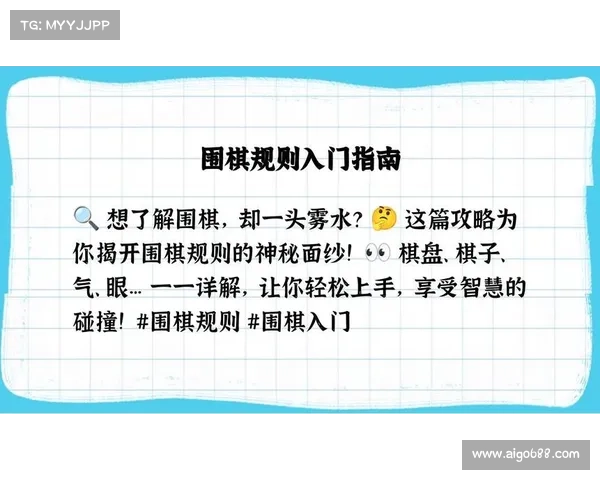 围棋规则的基础解析与策略应用探讨 如何在传统游戏中获得优势 围棋规则的基础解析与策略应用探讨 如何在传统游戏中获得优势
